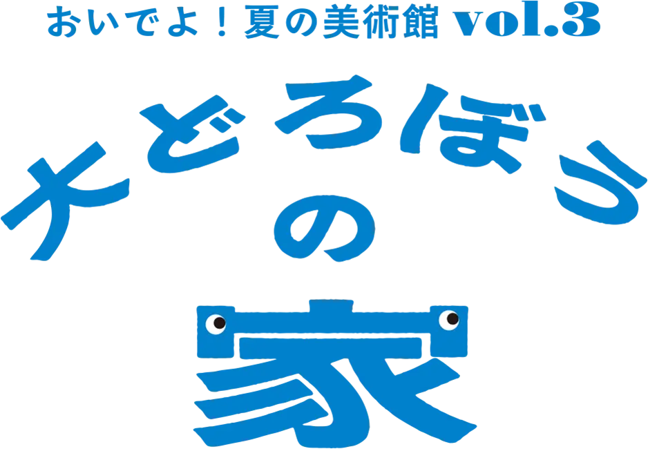 大どろぼうの家