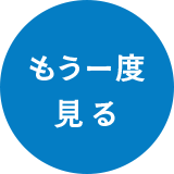 もう一度見る